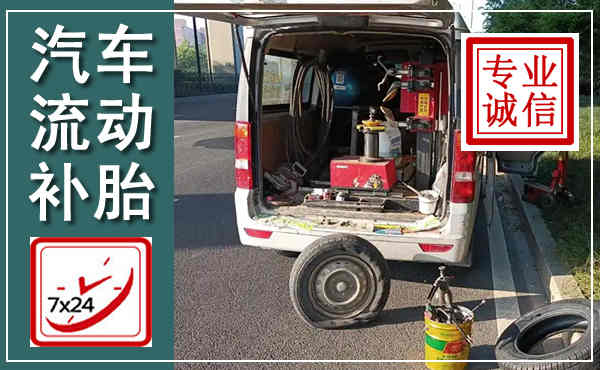 旅顺口汽车流动补胎,附近补胎电话