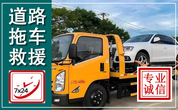 旅顺口拖车救援,汽车救援拖车电话