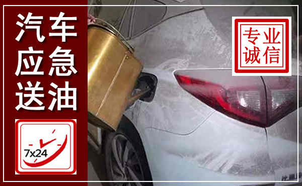 旅顺口汽车送油救援,附近上门送油电话