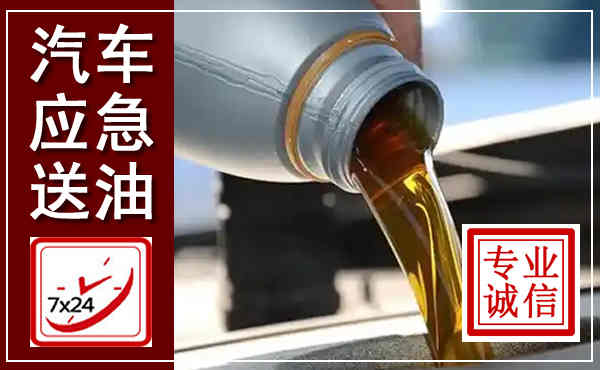 旅顺口汽车送燃油救援,附近上门送燃油电话
