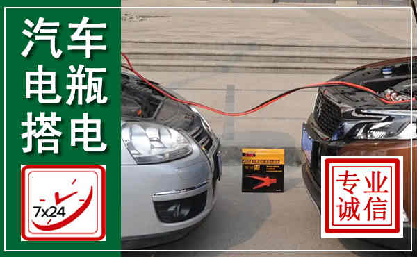 旅顺口汽车搭电,附近电瓶搭电救援电话