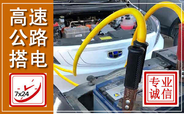 旅顺口高速公路汽车搭电,中途电瓶维修电话
