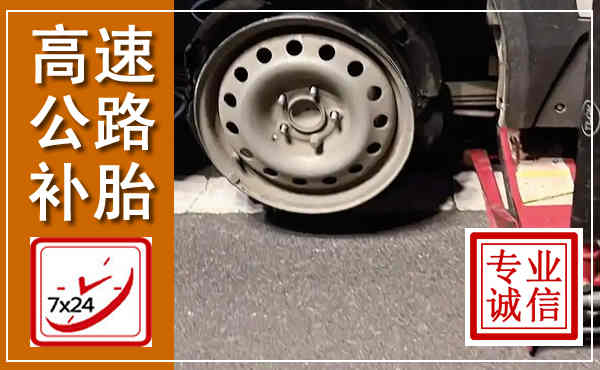 旅顺口高速公路流动补胎,汽车换轮胎电话