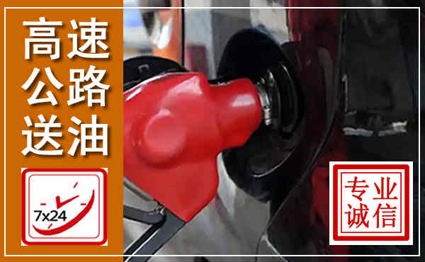 旅顺口高速公路汽车送油,汽车救援送油电话