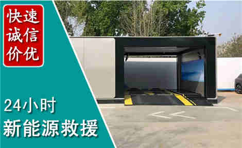 旅顺口新能源汽车救援场景与案例